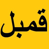 GetQomBol