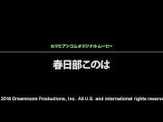 【無】甘い同棲ライフ パート2 パート1 Konoha Kasukabe 2/16