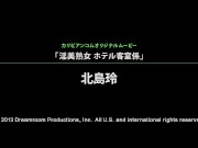 【無】淫美熟女 ホテル客室係 パート1 Rei Kitajima 2/16