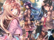 【Galgame恋爱冒险游戏】アマカノ２绍介 1/16