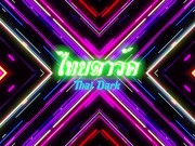 เพื่อนเราเป็นเสือ Example of a friend wearing a tiger pattern Thailand 15/16