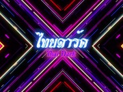 เพื่อนเราเป็นเสือ Example of a friend wearing a tiger pattern Thailand 16/16