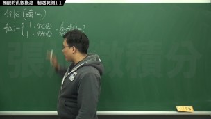 【老師】【校園】張旭微積分｜極限篇｜主題一：極限的直觀定義｜觀念講解 1-1｜數學老師張旭｜black｜indian｜joi｜anime｜latina