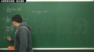 【教授】【研究生】張旭微積分｜極限篇｜主題七：去絕對值求極限｜觀念講解｜數學老師張旭｜anal｜korean｜milf｜hentai