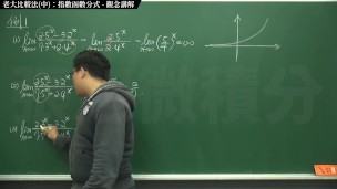 【高清】【經典】張旭微積分｜極限篇｜主題十之二：老大比較法(中)：指數函數分式 ｜觀念講解｜數學老師張旭｜step mom｜korean｜milf｜anime