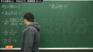 【研究生】【家教】張旭微積分｜極限篇｜主題十之二：老大比較法(中)：指數函數分式｜精選範例 10-1-2 ｜數學老師張旭｜pinay｜threesome｜milf