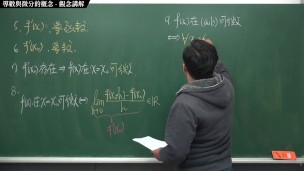 [黑人][愛情][課堂][數學]【張旭微積分】微分篇主題一：導數與微分的概念 | 觀念講解 | 2020 版