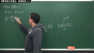 [素人][無碼][高清][內褲][羅莉]【張旭微積分】微分篇主題一：導數與微分的概念 | 精選範例 1-5 | 2020 版