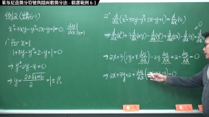 [坑做愛][性感][內褲][高潮]【張旭微積分】微分篇主題六：萊布尼茲微分符號與隱函數微分法 | 精選範例 6-1 | 2020 版