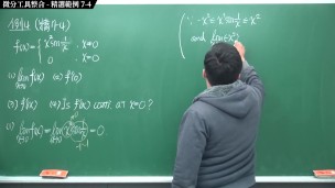 [瘋狂][進斷][教室][數學][微積分]【張旭微積分】微分篇主題七：微分工具整合 | 精選範例 7-4 | 2020 版