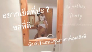 Mailboxdiary - ผมขอเย็ดพี่ได้ไหมครับ (จุดเริ่มต้นของน้องปี 1 กับ ...