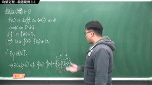 【全Pornhub最大華人微積分教學頻道】【張旭微積分】微分應用篇重點一：均值定理｜精選範例 1-1｜2020 版