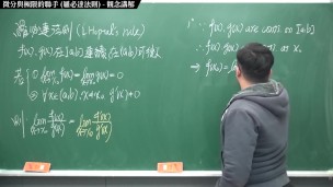 【全Pornhub最大華人微積分教學頻道】【張旭微積分】微分應用篇重點二：微分與極限的聯手 (羅必達法則)｜觀念講解｜2020 版