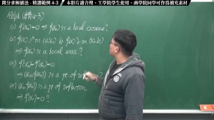 【全Pornhub最大華人微積分教學頻道】【張旭微積分】微分應用篇重點四：微分求極值法｜精選範例 4-3｜2020版