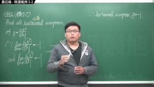 【全Pornhub最大華人微積分教學頻道】【張旭微積分】微分應用篇重點五：漸近線｜精選範例 5-2｜2020版