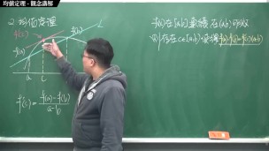【全Pornhub最大華人微積分教學頻道】【張旭微積分】微分應用篇重點一：均值定理｜觀念講解｜2020版
