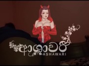 Ashawari's Ass Playing - මේ විදියට ඔයාගේ පයියෙන් කරගන්නද 1/16