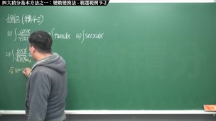 【全pornhub最大華人微積分教學頻道】【張旭微積分】積分前篇重點九：四大積分基本方法之一：變數變換法｜精選範例 9-2｜2020版