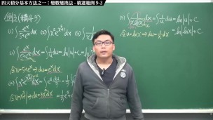 【全pornhub最大華人微積分教學頻道】【張旭微積分】積分前篇重點九：四大積分基本方法之一：變數變換法｜精選範例 9-3｜2020版