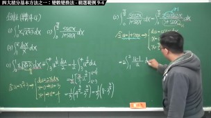 【全pornhub最大華人微積分教學頻道】【張旭微積分】積分前篇重點九：四大積分基本方法之一：變數變換法｜精選範例 9-4｜2020版