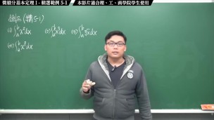 【全pornhub最大華人微積分教學頻道】【張旭微積分】積分前篇重點五：微積分基本定理 I｜精選範例 5-1｜2020版