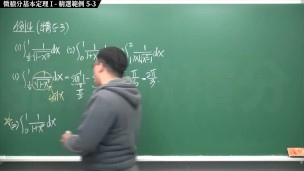 【全pornhub最大華人微積分教學頻道】【張旭微積分】積分前篇重點五：微積分基本定理 I｜精選範例 5-3｜2020版