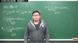 【全pornhub最大華人微積分教學頻道】【張旭微積分】積分前篇重點六：不定積分與反導函數｜精選範例 6-3｜2020版