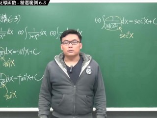 【全pornhub最大華人微積分教學頻道】【張旭微積分】積分前篇重點六：不定積分與反導函數｜精選範例 6-3｜2020版