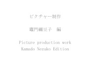 鬼滅の刃、竈門禰豆子　編 3/16