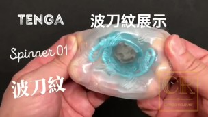 [達人開箱 ][CR情人]日本TENGA spinner01-TETRA 波刀紋+內構作動展示