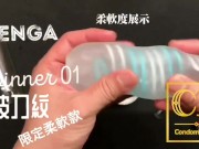 [達人開箱 ][CR情人]日本TENGA spinner01-TETRA 波刀紋 限定柔軟款+內構作動展示