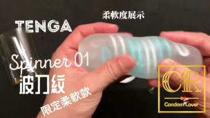 [達人開箱 ][CR情人]日本TENGA spinner01-TETRA 波刀紋 限定柔軟款+內構作動展示