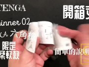 [達人開箱 ][CR情人]日本TENGA spinner02-HEXA 六角槍 限定柔韌款+內構作動展示
