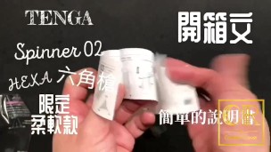 [達人開箱 ][CR情人]日本TENGA spinner02-HEXA 六角槍 限定柔韌款+內構作動展示