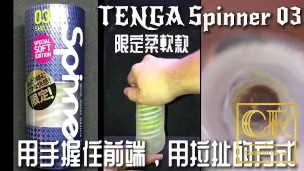 [達人開箱 ][CR情人]日本TENGA spinner03-SHELL圓盤盾 限定柔韌款+內構作動展示