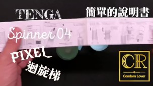 [達人開箱 ][CR情人]日本TENGA spinner04-PIXEL迴旋梯+內構作動展示