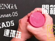 [達人開箱 ][CR情人]日本TENGA spinner05-BEADS連環珠+內構作動展示