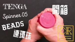 [達人開箱 ][CR情人]日本TENGA spinner05-BEADS連環珠+內構作動展示