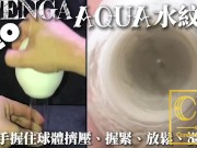 [達人開箱 ][CR情人]日本TENGA GEO 探索球-AQUA 水紋球+內構作動展示