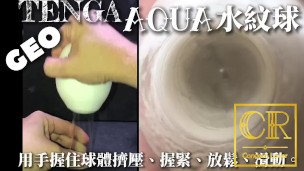[達人開箱 ][CR情人]日本TENGA GEO 探索球-AQUA 水紋球+內構作動展示