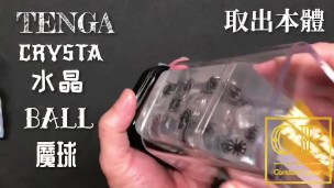 [達人開箱 ][CR情人]日本TENGA crysta 水晶-Ball 魔球+內構作動展示