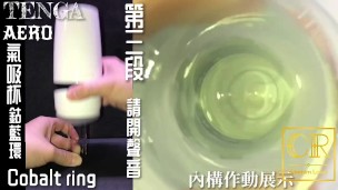 [達人開箱 ][CR情人]日本TENGA AERO 氣吸杯- Cobalt Ring鈷藍環+內構作動展示