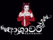 ආශාවරී පස්සට කරගන්න ආසයි 1/16