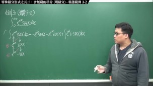 [復活][真・Pronhub 最大華人微積分教學頻道] 積分後篇重點三：特殊積分形式之其二：含無窮的積分（瑕積分）｜精選範例 3-2｜數學老師張旭