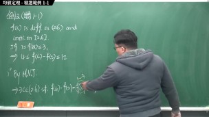 [重生][真・Pronhub 最大華人微積分教學頻道] 微分應用篇重點一：均值定理｜精選範例 1-1｜數學老師張旭