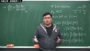 [重生][真・Pronhub 最大華人微積分教學頻道] 微分應用篇重點一：均值定理｜精選範例 1-5｜數學老師張旭