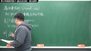 [重生][真・Pronhub 最大華人微積分教學頻道] 微分應用篇重點二：微分與極限的聯手 (羅必達法則)｜觀念講解｜數學老師張旭