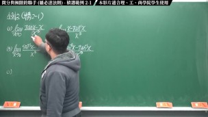 [重生][真・Pronhub 最大華人微積分教學頻道] 微分應用篇重點二：微分與極限的聯手 (羅必達法則)｜精選範例 2-1｜數學老師張旭