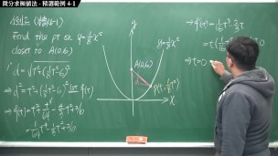 [重生][真・Pronhub 最大華人微積分教學頻道] 微分應用篇重點四：微分求極值法｜精選範例 4-1｜數學老師張旭