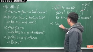 [重生][真・Pronhub 最大華人微積分教學頻道] 微分應用篇重點四：微分求極值法｜精選範例 4-3｜數學老師張旭